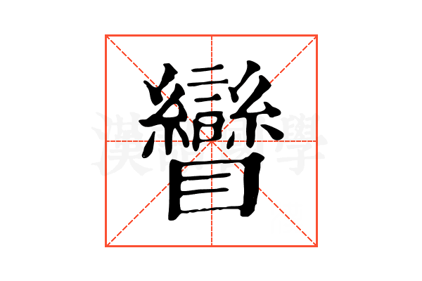 矕 矕