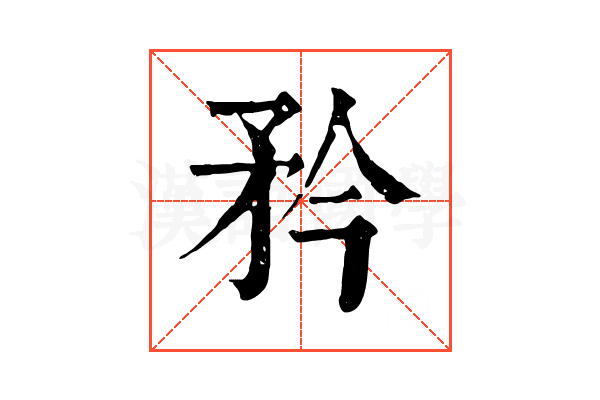矜 矜