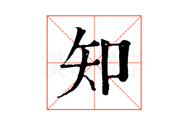 知 知