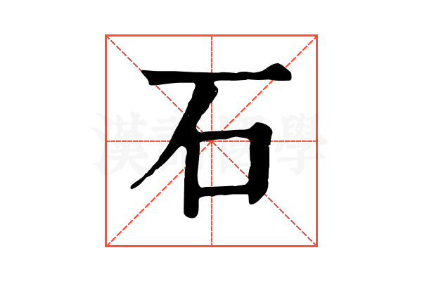 石 石