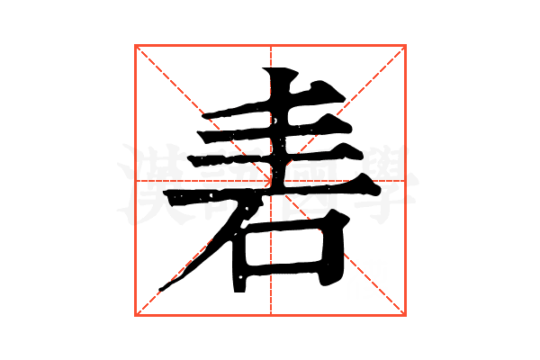 砉 砉