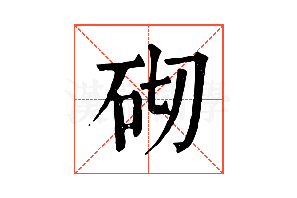 砌 砌