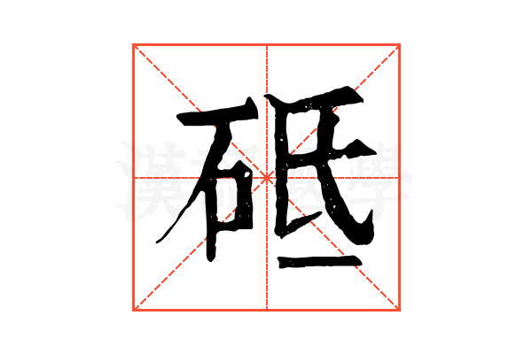 砥 砥