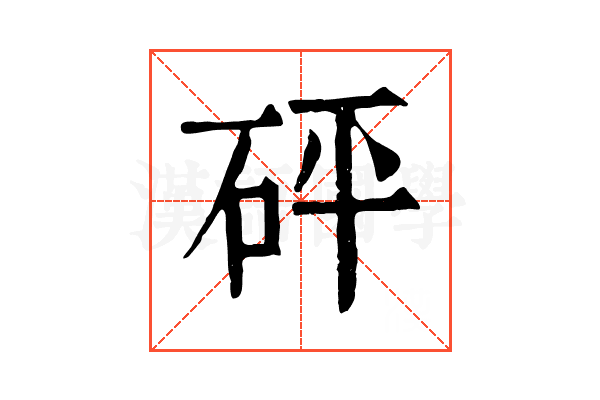 砰 砰
