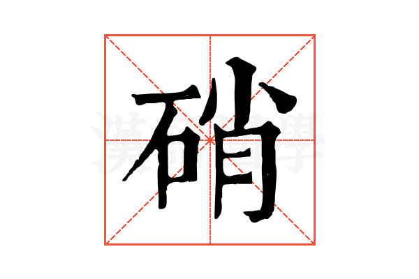 硝 硝