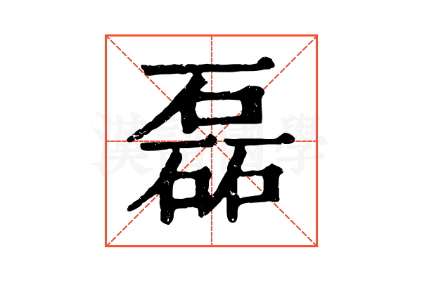 磊 磊