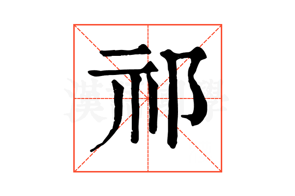祁 祁