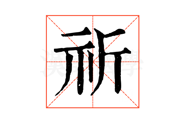 祈 祈