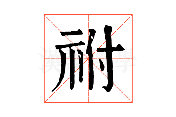 祔 祔