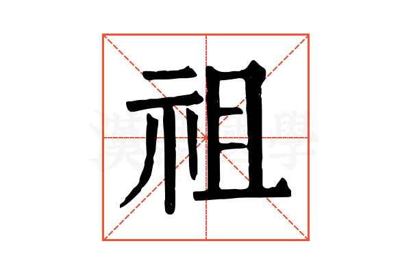 祖 祖