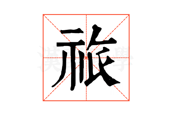 祣 祣