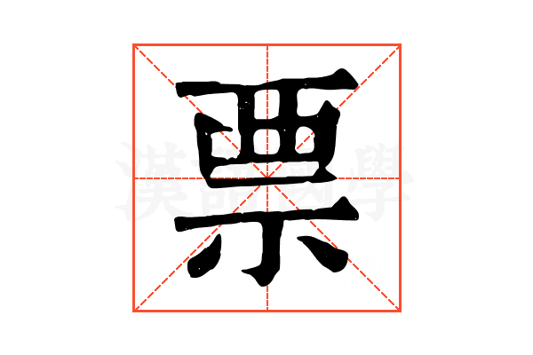 票 票