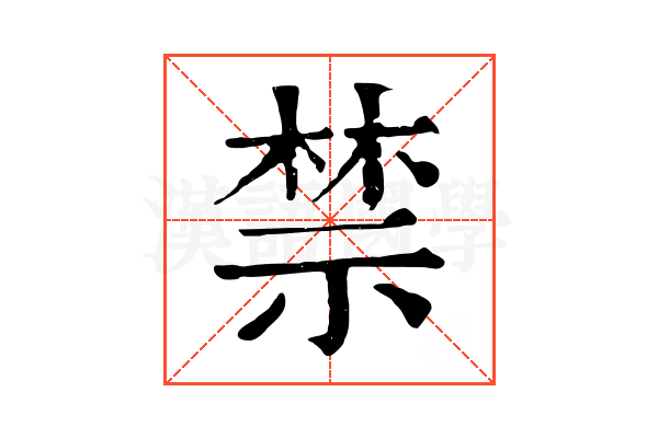 禁 禁