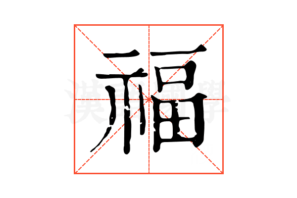 福 福