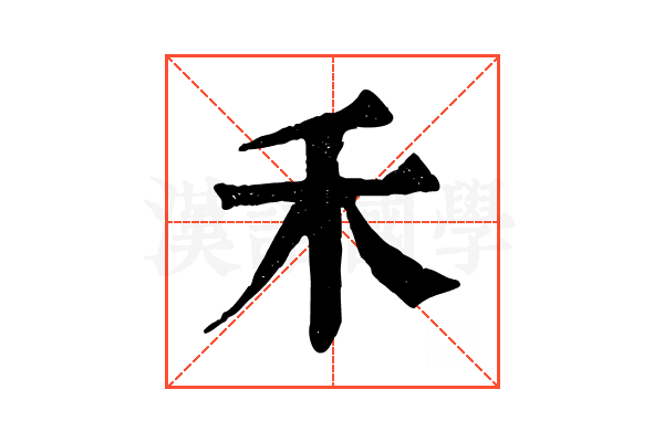 禾 禾