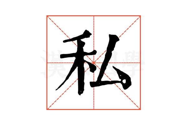 私 私