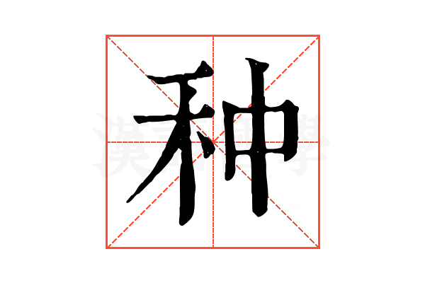 种 种