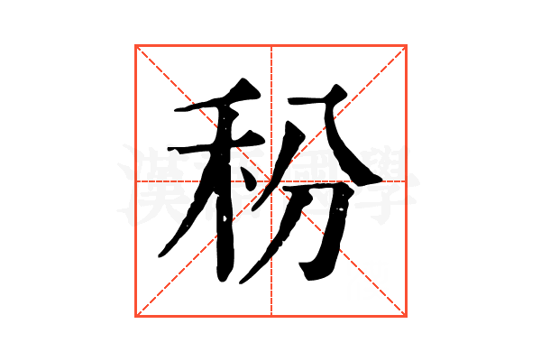 秎 秎