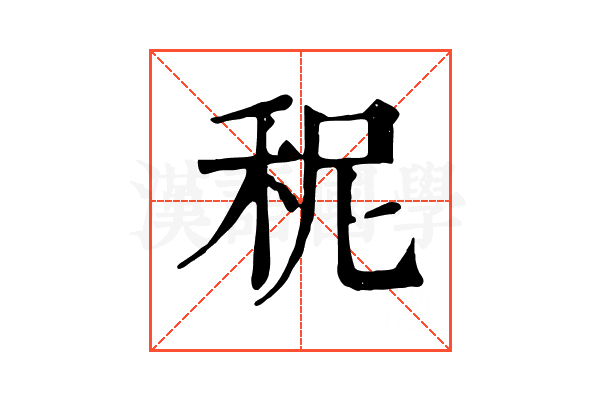 秜 秜