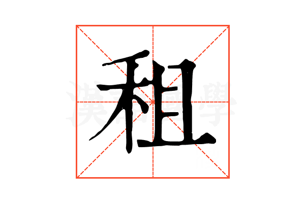 租 租