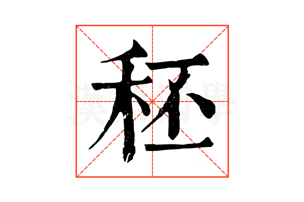 秠 秠