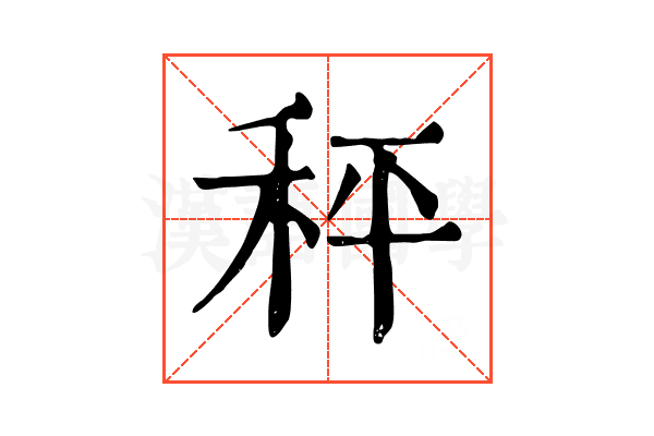 秤 秤