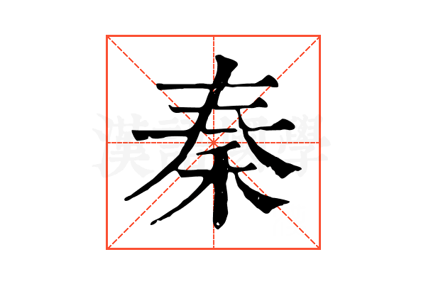 秦 秦