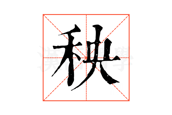 秧 秧