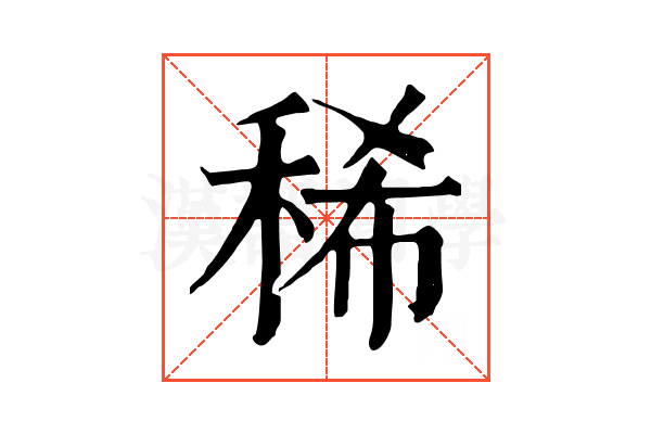 稀 稀