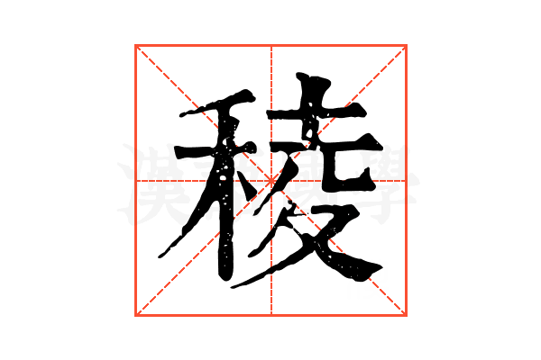 稜 稜