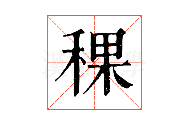 稞 稞