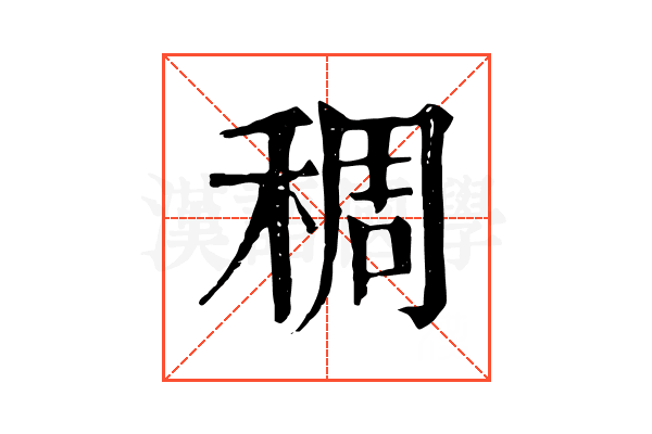 稠 稠