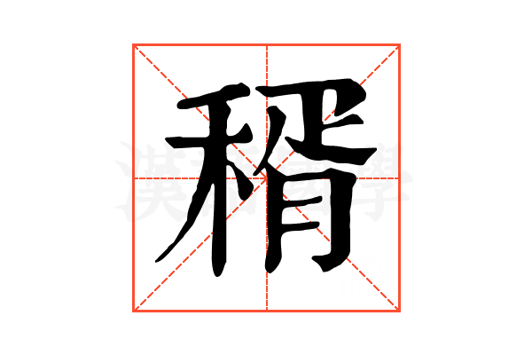 稰 稰