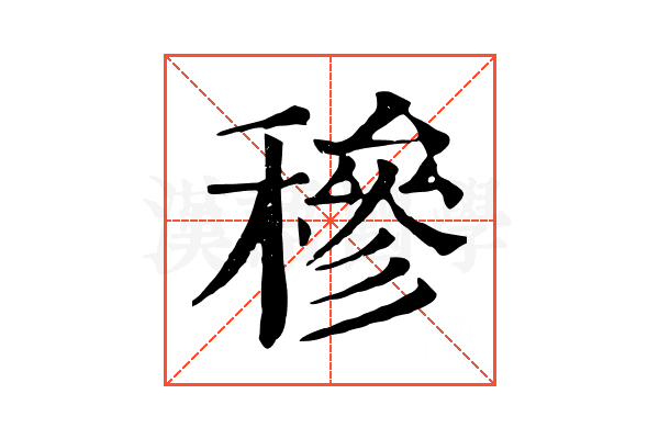 穇 穇