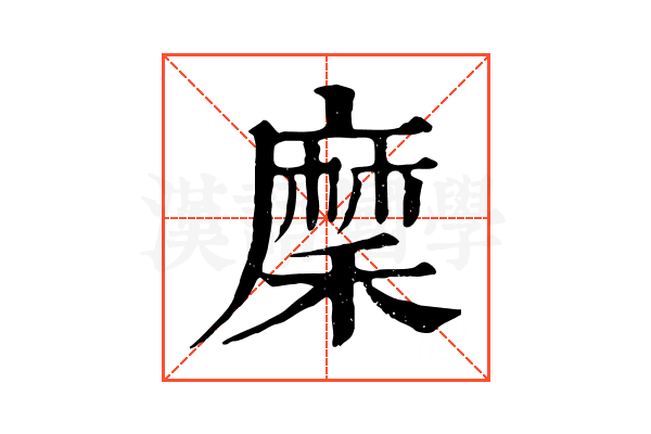 穈 穈