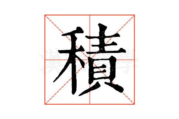 積 積