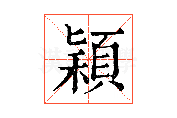 穎 穎