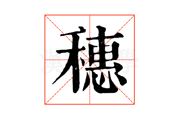 穗 穗