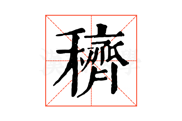 穧 穧