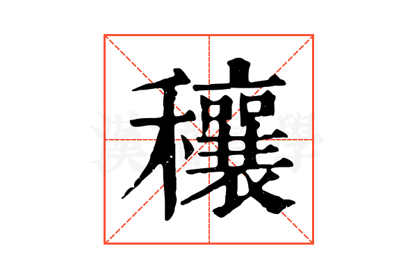 穰 穰