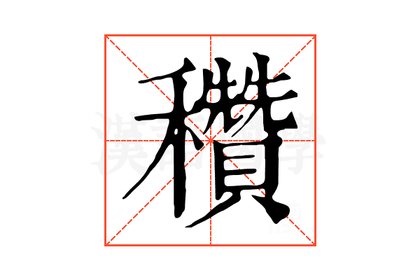 穳 穳