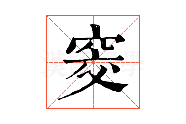 窔 窔