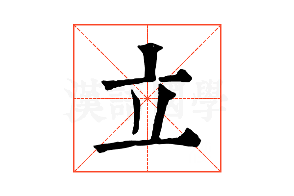 立 立
