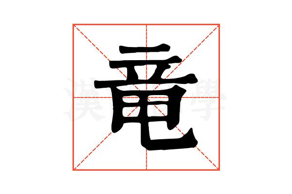 竜 竜