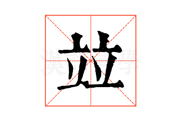 竝 竝