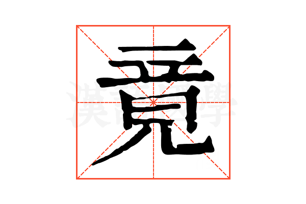 竟 竟