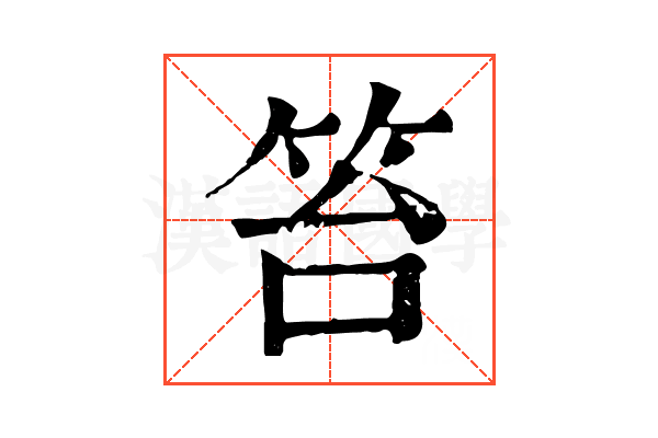 笞 笞