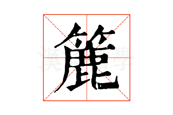 簏 簏