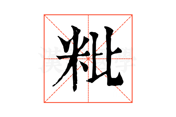 粃 粃