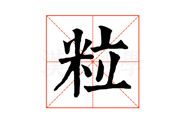 粒 粒